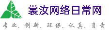 南平裳汝网络日常网